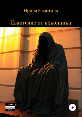 Евангелие от покойника - Ирина Андрияновна Замотина 