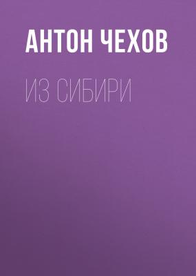 Из Сибири - Антон Чехов 