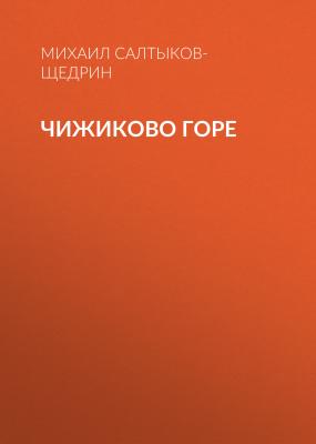 Чижиково горе - Михаил Салтыков-Щедрин 