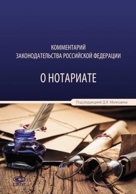 Комментарий законодательства Российской Федерации о нотариате - Коллектив авторов 