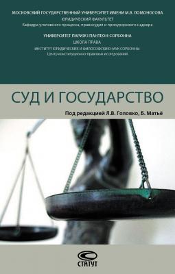 Суд и государство - Коллектив авторов 