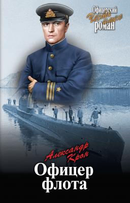 Офицер флота - Александр Крон Офицерский роман. Честь имею