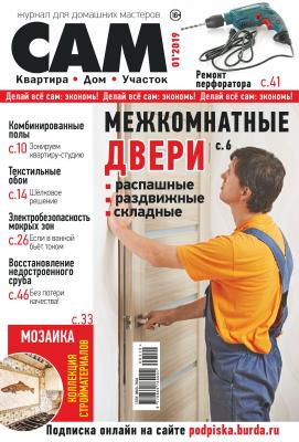 Сам. Журнал для домашних мастеров. №01/2019 - Отсутствует Журнал «Сам» 2019