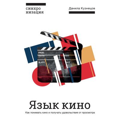 Язык кино. Как понимать кино и получать удовольствие от просмотра - Данила Кузнецов 
