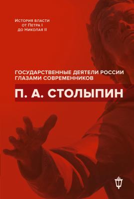 П. А. Столыпин - Сборник Государственные деятели России глазами современников
