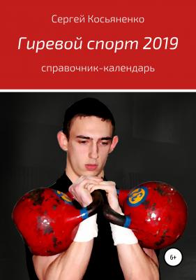 Гиревой спорт 2019 - Сергей Иванович Косьяненко 