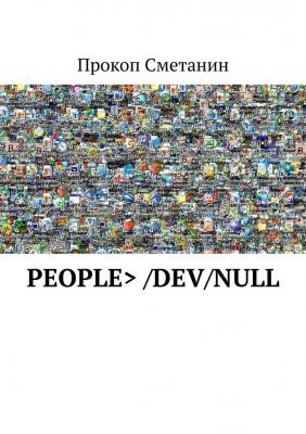 people > /dev/null - Прокоп Сметанин 