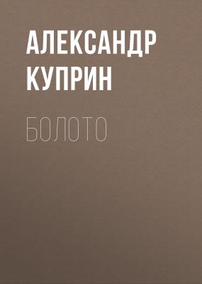 Болото - Александр Куприн 