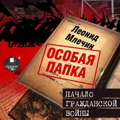 Начало гражданской войны - Леонид Млечин Особая папка Леонида Млечина