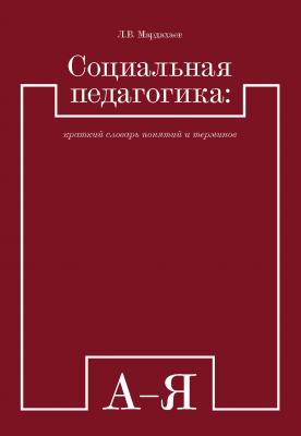 Социальная педагогика: краткий словарь понятий и терминов - Л. В. Мардахаев 