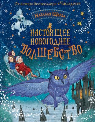 Настоящее новогоднее волшебство (сборник) - Наталья Щерба 