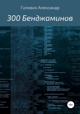 300 Бенджаминов - Александр Головин 