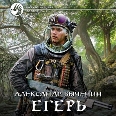 Егерь - Александр Быченин Егерь