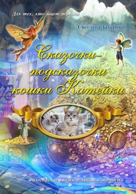Сказочки-подсказочки кошки Катейки - Светлана Захарова 