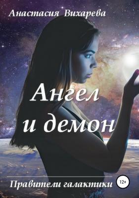 Ангел и демон - Анастасия Вихарева 