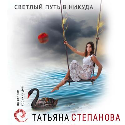Светлый путь в никуда - Татьяна Степанова По следам громких дел