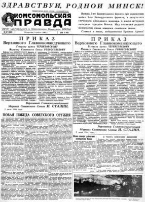 Газета «Комсомольская правда» № 157 от 04.07.1944 г. - Отсутствует 