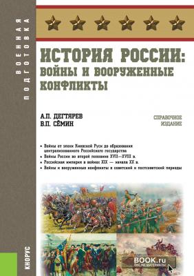 История России: войны и вооруженные конфликты - В. П. Сёмин Военная подготовка