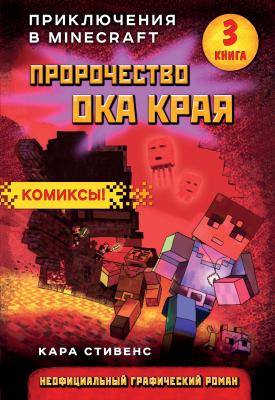 Пророчество ока Края - Кара Стивенс Приключения в Minecraft
