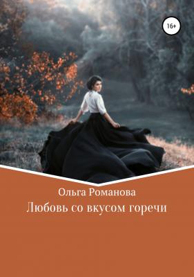 Любовь со вкусом горечи - Ольга Романова 