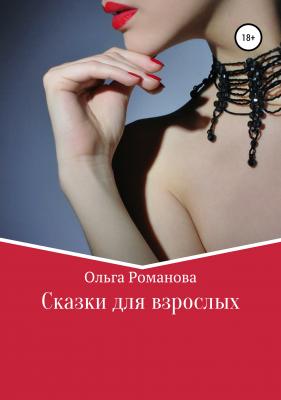 Сказки для взрослых - Ольга Романова 