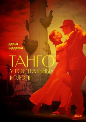 Танго у ростральных колонн - Дарья Щедрина 