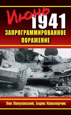 Июнь 1941. Запрограммированное поражение - Лев Лопуховский 