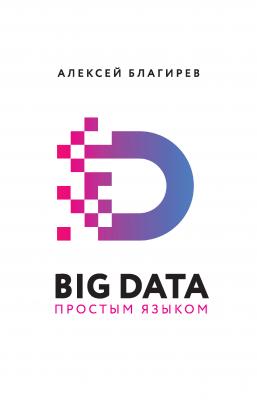 Big data простым языком - Алексей Благирев Бизнес-бук