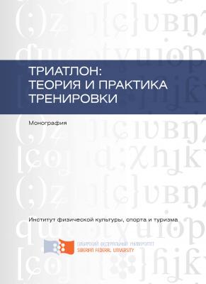 Триатлон: теория и практика тренировки - Е.Н. Данилова 
