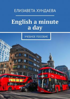 English a minute a day. Учебное пособие - Елизавета Хундаева 