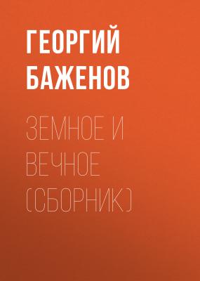 Земное и вечное (сборник) - Георгий Баженов 