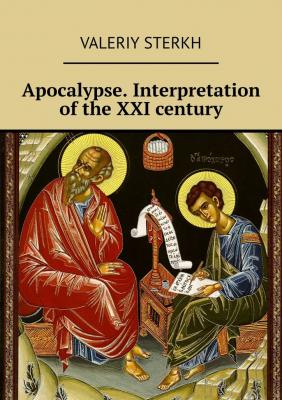 Apocalypse. Interpretation of the XXI century - Valeriy Sterkh 
