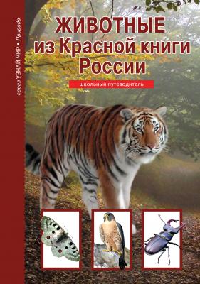 Животные из Красной книги России - Юлия Дунаева Узнай мир