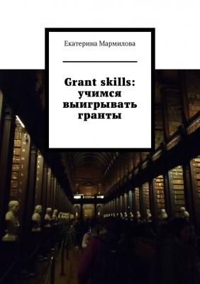 Grant skills: учимся выигрывать гранты - Екатерина Мармилова 