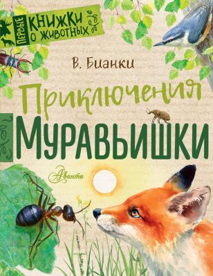 Приключения Муравьишки (сборник) - Виталий Бианки Первые книжки о животных