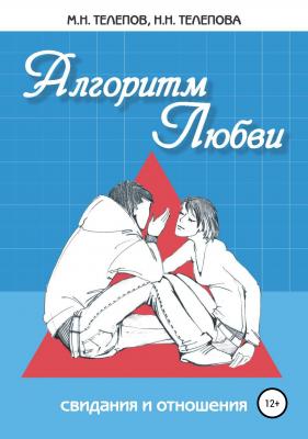 Алгоритм любви - Надежда Николаевна Телепова 
