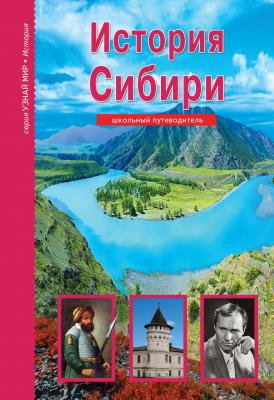 История Сибири - Андрей Неклюдов Узнай мир