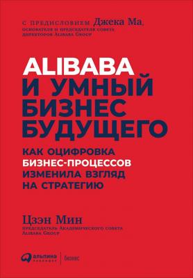 Alibaba и умный бизнес будущего - Цзэн Мин 