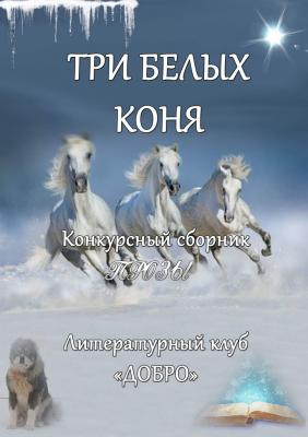Три белых коня. Конкурсный сборник прозы - Александр Новиков 
