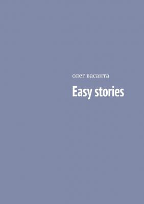 Easy stories - олег васанта 