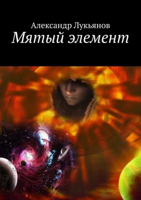 Мятый элемент - Александр Лукьянов 