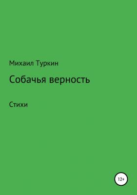Собачья верность - Михаил Борисович Туркин 