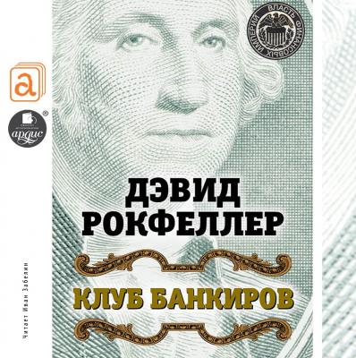 Клуб банкиров - Дэвид Рокфеллер Власть финансовых империй