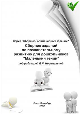 Сборник заданий по познавательному развитию для дошкольников «Маленький гений» - Отсутствует Сборники олимпиадных заданий