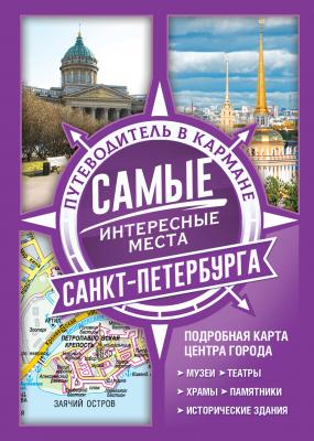 Самые интересные места Санкт-Петербурга - Отсутствует Путеводители в кармане