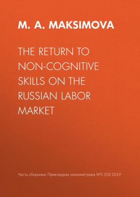 The return to non-cognitive skills on the Russian labor market - M. А. Maksimova Прикладная эконометрика. Научные статьи