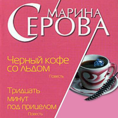 Черный кофе со льдом - Марина Серова Частный детектив Татьяна Иванова