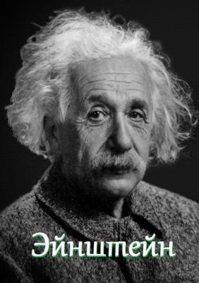 Эйнштейн. Цитаты и афоризмы - В. И. Жиглов 