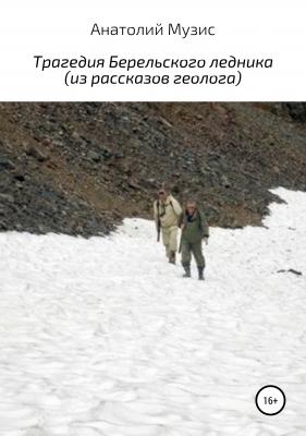 Трагедия Берельского ледника - Анатолий Музис 