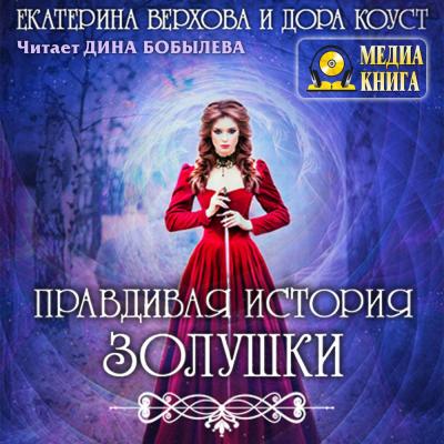 Правдивая история Золушки - Екатерина Верхова 